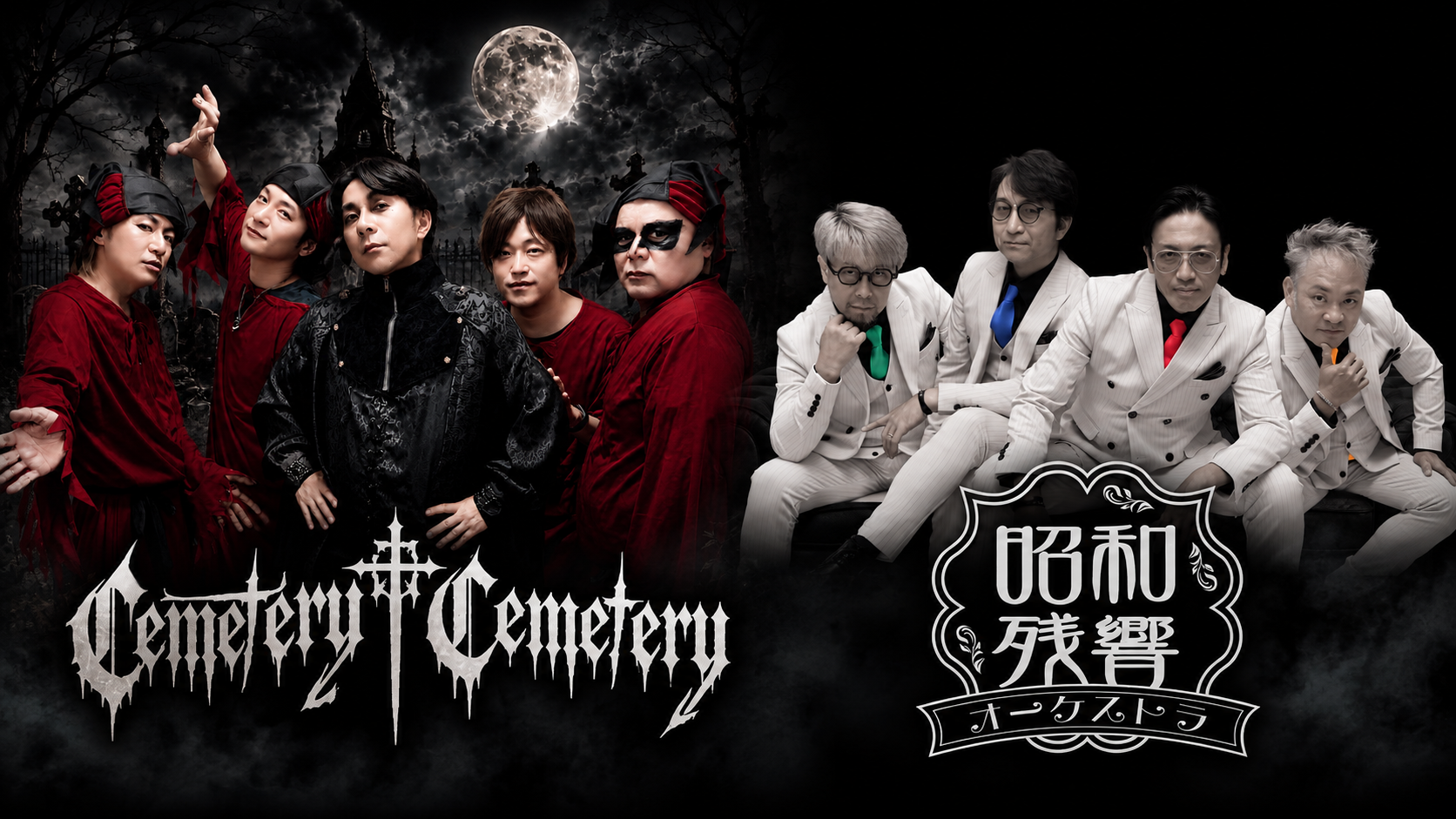 Cemetery Cemetery / 昭和残響オーケストラ